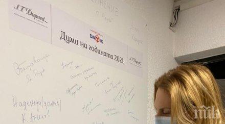 марияна николова думата 2021 година рестарт