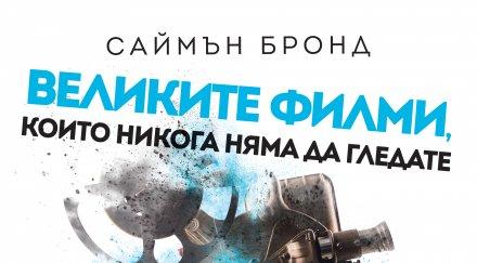 уникална книга ценители киношедьоврите серджо леоне хичкок копола никога гледате