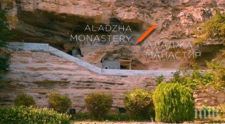 преоткрий българия божествената енергия аладжа манастир видео