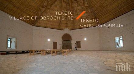 преоткрий българия завръщане вековете дервишки манастир текето видео