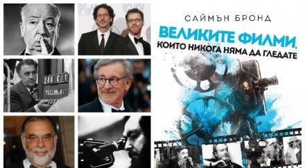 великите филми никога гледате бестселър неслучилите митове голямото кино вижте провалят проекти стенли кубрик хичкок спилбърг