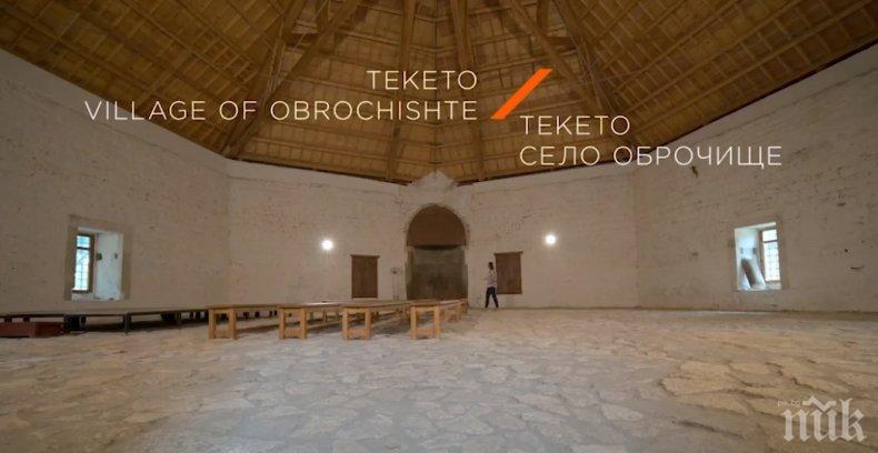 ПРЕОТКРИЙ БЪЛГАРИЯ: Завръщане във вековете в Дервишки манастир Текето (ВИДЕО)