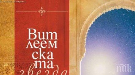 петнадесет коледни разказа изящния сборник витлеемската звезда