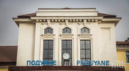 реновираха гара подуяне софия снимки