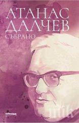 задължително ученици кандидат студенти книга шедьовър атанас далчев коледа