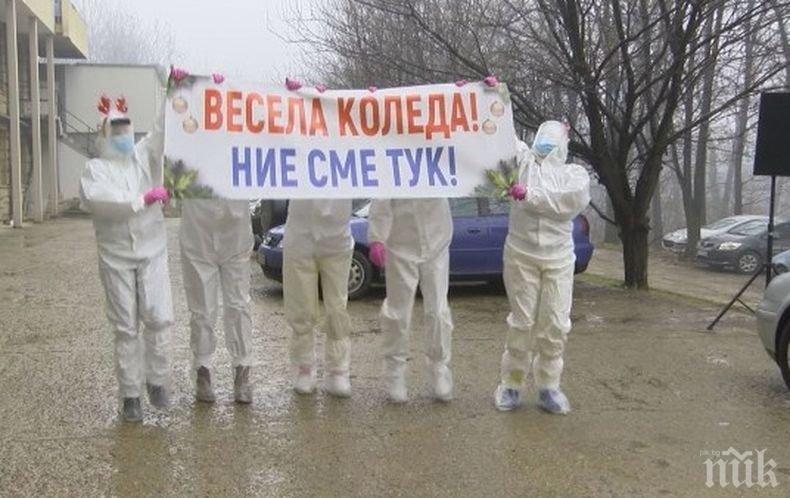 Лекари от инфекциозното отделение в Габрово с коледен поздрав към пациентите