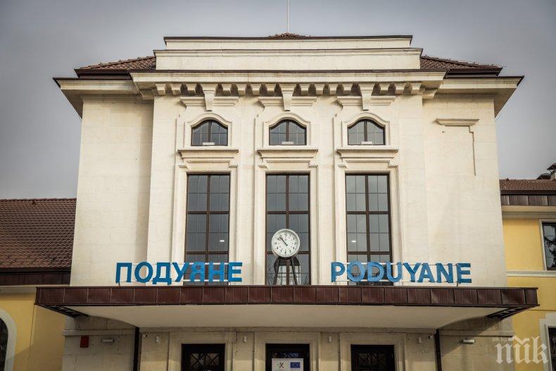 Реновираха гара Подуяне в София (СНИМКИ)