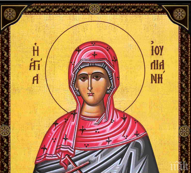Св. мъченица (290 г.) - тя била дъщеря на знатни