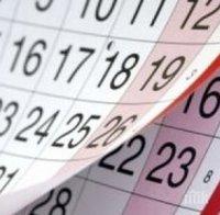 календар работим почиваме 2021 година