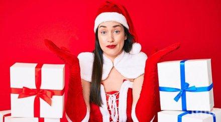 дойде времето нежеланите подаръци