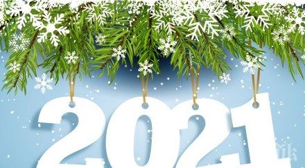 честита нова 2021 година