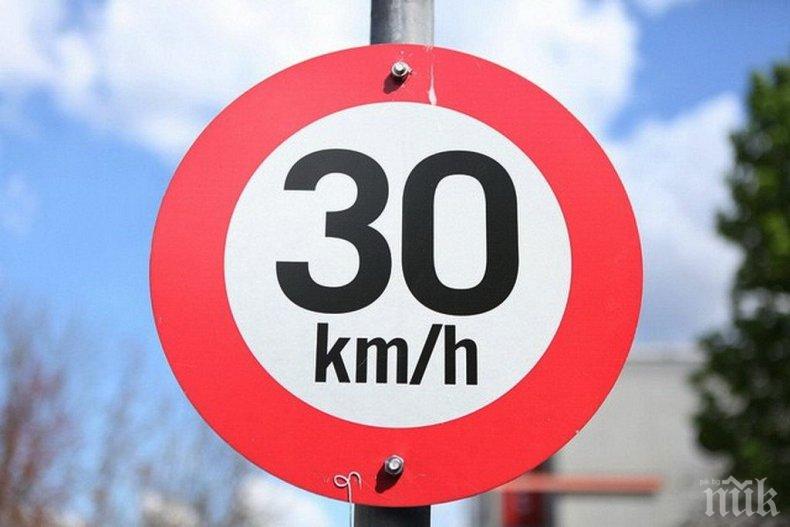 ОТ ДНЕС: Брюксел убива скоростта до 30 км/ч