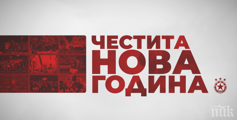 ЦСКА поздрави своите фенове
