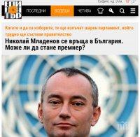 Не, Николай Младенов не е кандидат за премиер на ГЕРБ. ГЕРБ си има премиер и лидер - Бойко Борисов