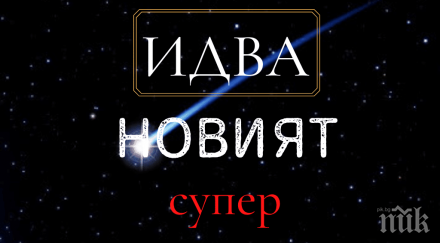 идва новият супер пик четеният новинарски сайт дрехи функции навръх богоявление