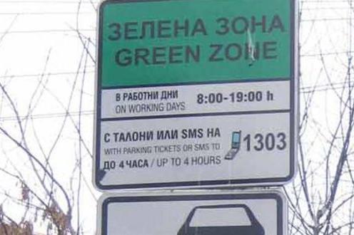 От днес: Нови правила за паркиране в София 