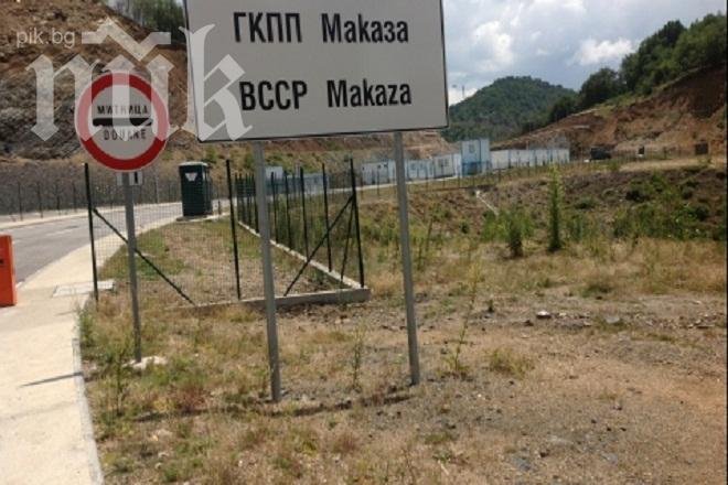 Днес откриват ГКПП Маказа - Нимфея