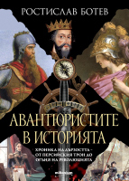 Авантюристите в историята