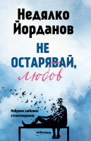 Не остарявай, любов – избрани любовни стихотворения