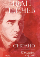Иван Пейчев. Събрано. Юбилейно издание