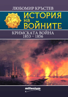 История на войните 25. Кримската война (1853 - 1856)