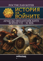 История на войните 28. Арабско-византийските войни VII - XI век