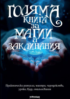Голяма книга за магии и заклинания
