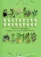 Български билкарник. Рецепти от природата и народни илачи за всякакви болести