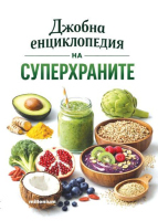 Джобна енциклопедия на суперхраните