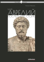 Марк Аврелий – последният стоик
