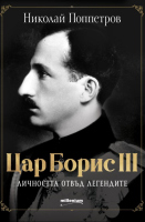 Цар Борис III – личността отвъд легендите