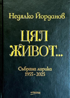 Недялко Йорданов. Цял живот. Събрана лирика 1955 - 2025