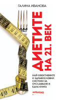 Диетите на 21. век. Най-ефективните и здравословни системи за отслабване в една книга