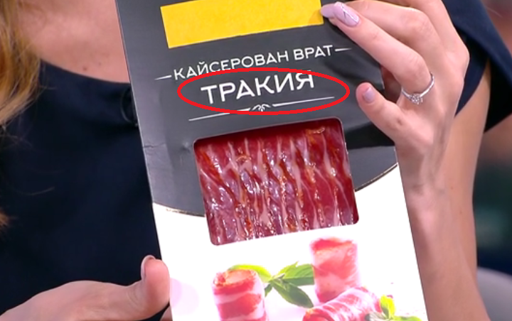 Гърците пак с претенции - този път към български месен продукт с надпис Тракия