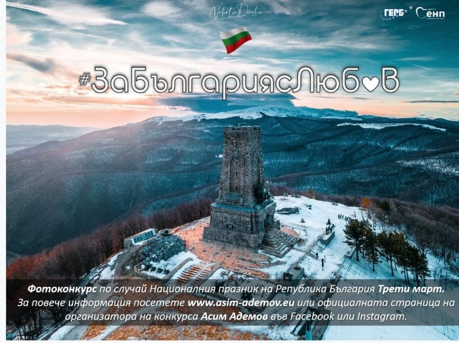 Евродепутатът Асим Адемов организира фотоконкурс За България с любов