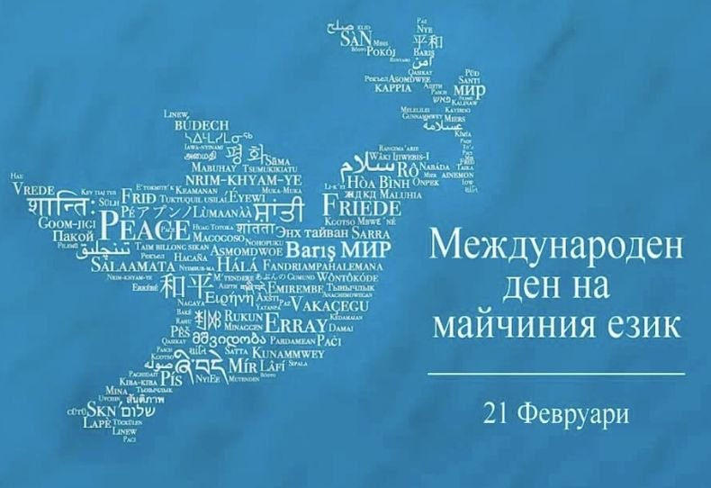 Отбелязваме Международния ден на майчиния език