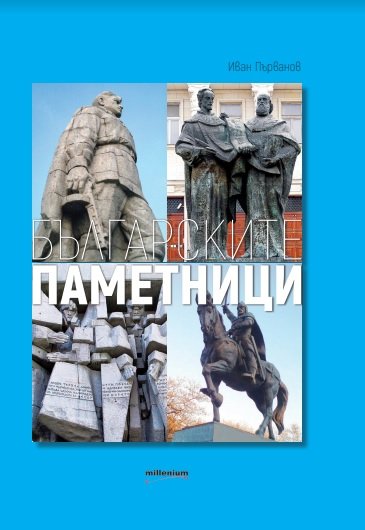 300 български паметника събрани в уникална енциклопедия за патриоти 