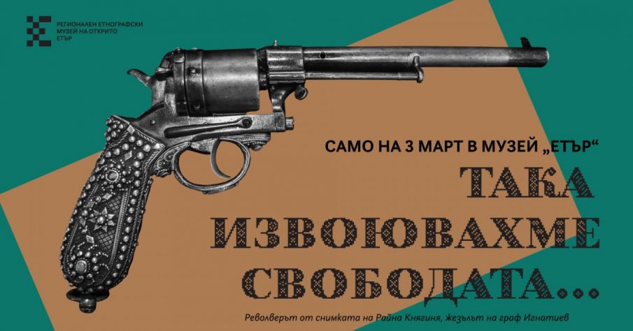 Музей „Етър“ показва револвера на Райна Княгиня и жезъла на граф Игнатиев
