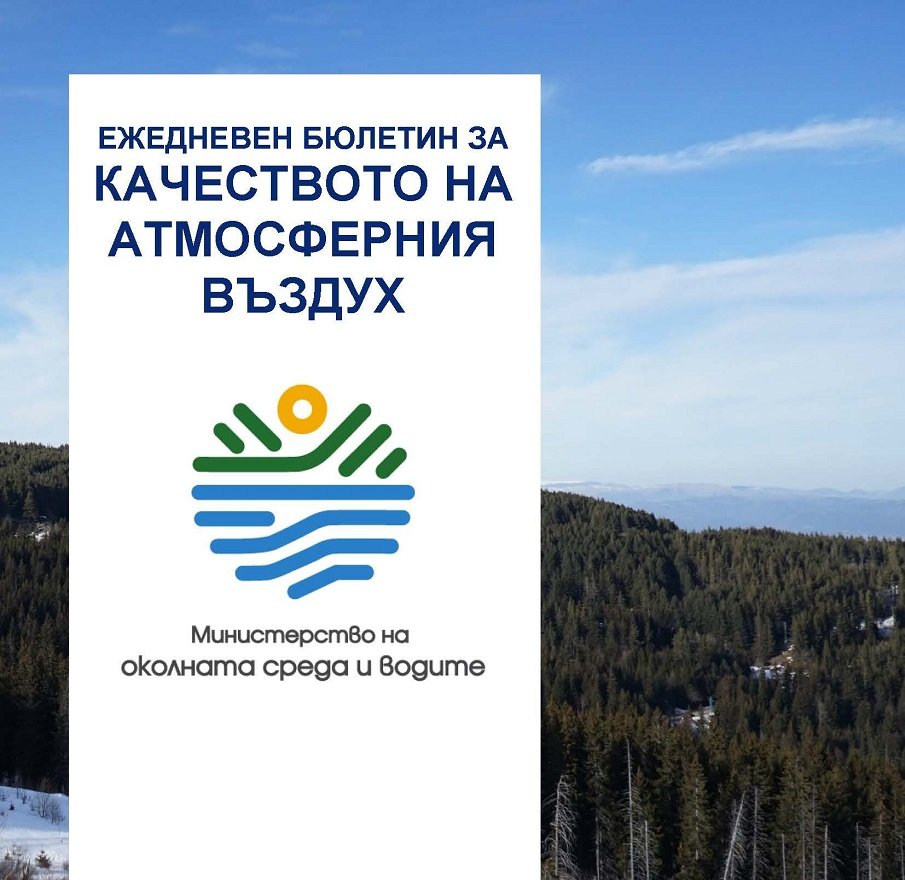 МОСВ представя качеството на атмосферния въздух в нов информационен ежедневен бюлетин