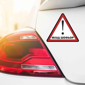 ОПАСНОСТ: Млади шофьори с книжки без нито час на магистрала