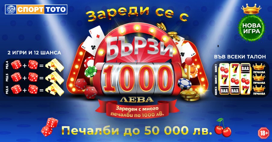Безпрецедентни възможности за печалби в тотализатора с новата моментната лотарийна игра „Бързите 1000 лева“