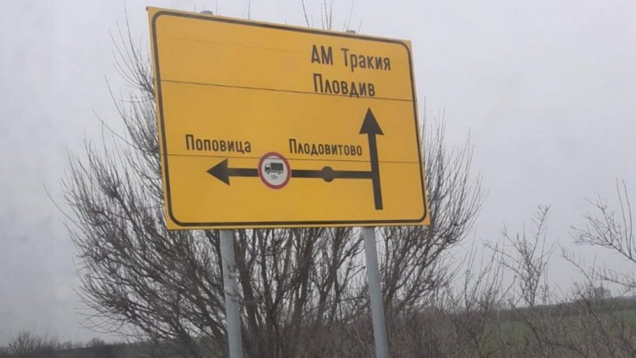 Задача с много неизвестни с табелите на Тракия” - тръгваш за Сливен, оказваш се в Хасково