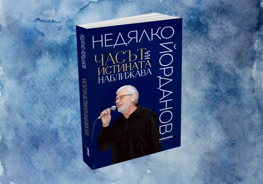 Премиера: Излизат най-новите поетични шедьоври на Недялко Йорданов