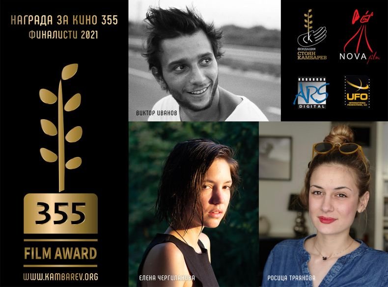 Световно звездно жури обяви тримата финалисти за Награда за кино 355