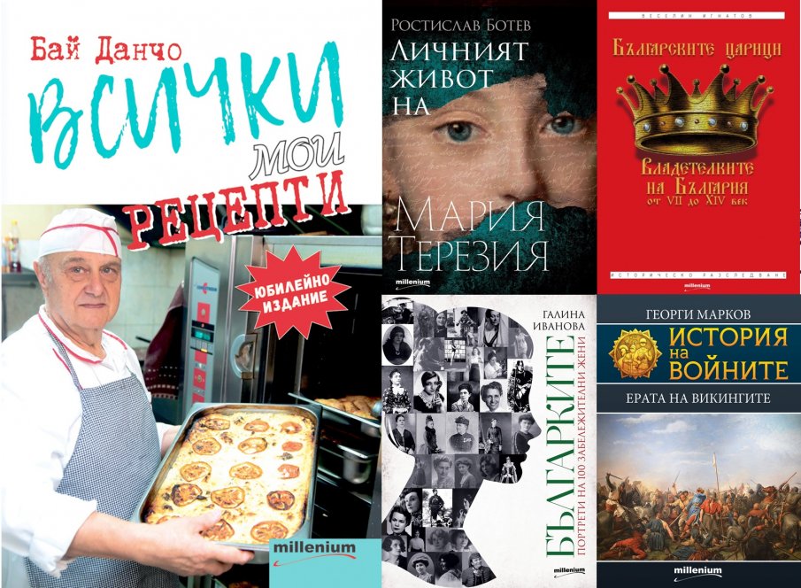 Топ 5 на най-продаваните книги на издателство „Милениум“ (6-12 март)