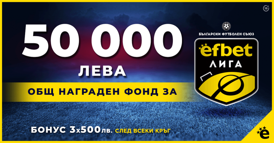 50 000 лв. награден фонд за efbet Лига