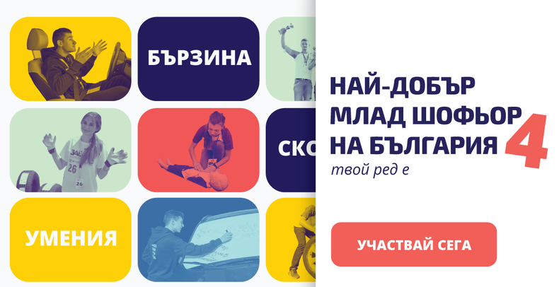 Стартира Най-добър млад шофьор на България 2021