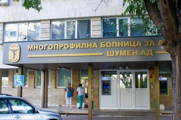 МБАЛ-Шумен е в критична ситуация
