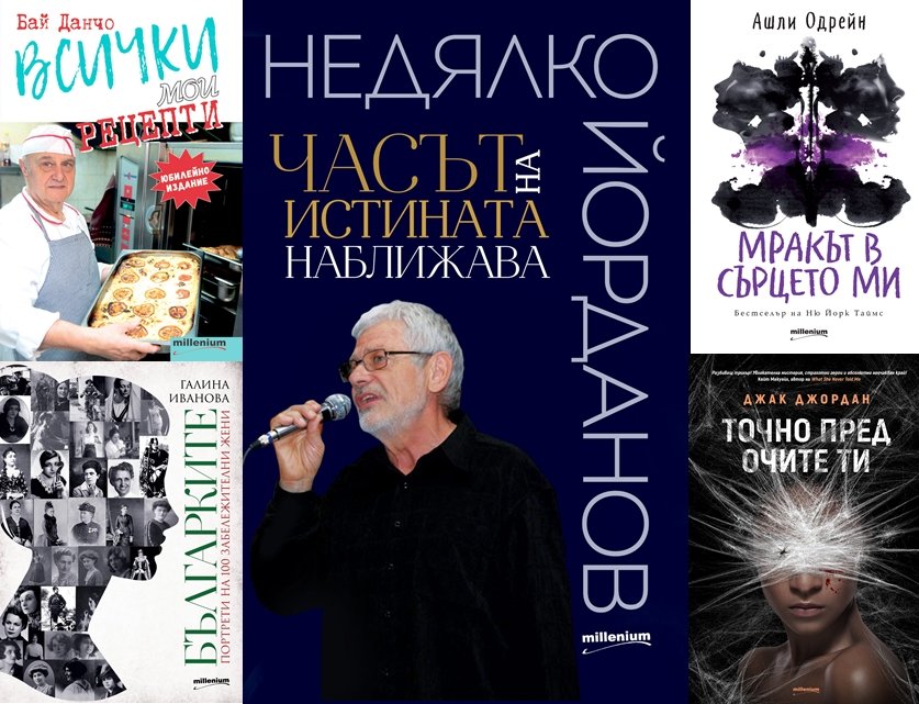 Топ 5 на най-продаваните книги на издателство „Милениум“ (13-19 март)