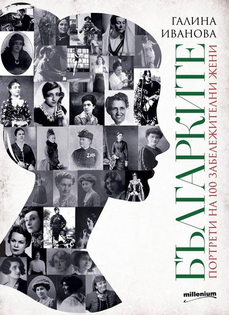Бестселър на Милениум представя невероятните истории на нашенката - „Българките. Портрети на 100 забележителни жени“ (ВИДЕО)